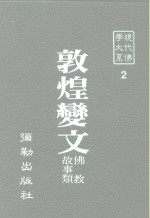 现代佛学大系  2  敦煌变文