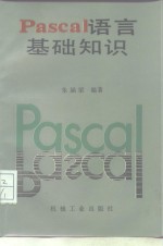 PASCAL语言基础知识