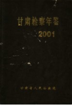 甘肃检察年鉴  2001