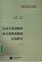 汉语义类词群的语义范畴及隐喻认知研究  1