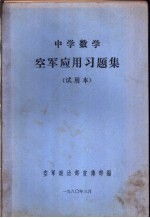 中学数学空军应用习题集  试用本