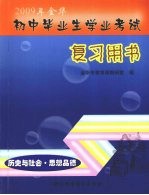 2009年金华初中毕业生学业考试复习用书  历史与社会·思想品德