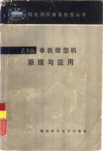 Z80单板微型机原理与应用