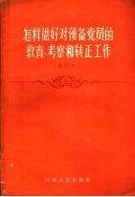 怎样做好对预备党员的教育、考察和转正工作