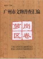 广州市文物普查汇编  萝岗区卷