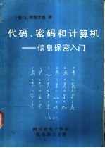 代码、密码和计算机-信息保密入门