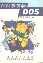 快快乐乐学DOS