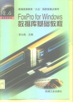 FoxPro for Windows数据库基础教程