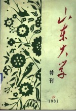 山东大学建校五十五周年特刊  1926-1981