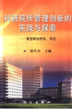 科研院所管理创新的实践与探索  我怎样当所长、书记