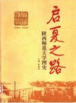 启夏之路  陕西师范大学图史  1944-2004