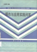 IBM-PC和长城系列微型计算机操作与应用实践问答