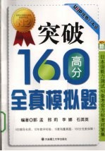 新日本语能力测试N2备考官方标准对策集  突破160高分全真模拟题