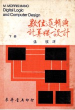 数位逻辑与计算机设计  1979  下  大学用书