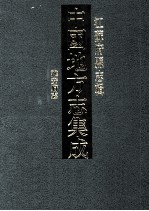 中国地方志集成  江苏府县志辑  54  光绪淮安府志