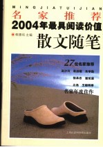 名家推荐2004年最具阅读价值散文随笔