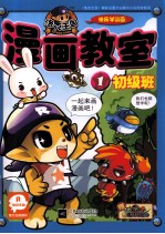 洛克王国漫画教室  1  初级班