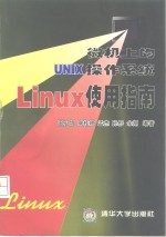 微机上的UNIX操作系统Linux使用指南