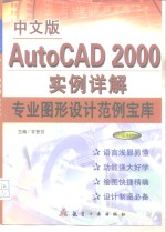 中文版AutoCAD 2000实例详解