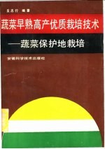 蔬菜早熟高产优质栽培技术  蔬菜保护地栽培