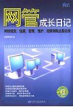 网管成长日记  网络规划、组建、管理、维护、故障排除全程实录