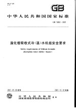 中华人民共和国国家标准  溴化锂吸收式冷（温）水机组安全要求  GB18361-2001