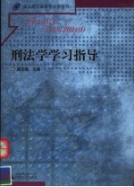 成人高等教育学习指导书  刑法学学习指导