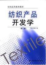 纺织产品开发学  第2版