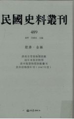 民国史料丛刊  489  经济·金融