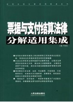 票据与支付结算法律分解适用