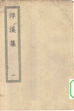 四部丛刊初编集部  浮溪集三十二卷  1-2册  共2本