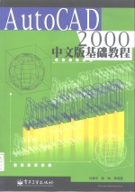 AutoCAD 2000中文版  基础教程