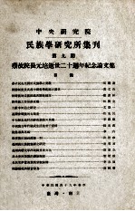 中央研究院民族学研究所集刊  第9期  蔡故院长元培逝世二十周年纪念论文集