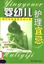 现代家庭健康生活必备  婴幼儿护理宜忌