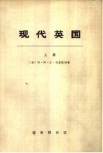 现代英国  上  1885-1945年