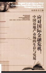 应对国际金融危机  中国房地产市场的生存与发展