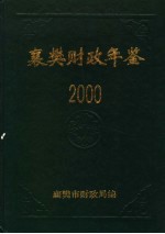 襄樊财政年鉴  2000