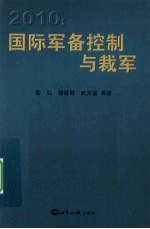 2010国际军备控制与裁军