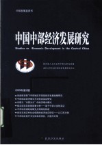 中国中部经济发展研究  2009年第2期