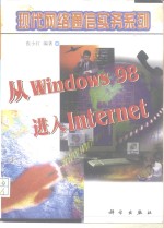 从Windows 98进入Internet