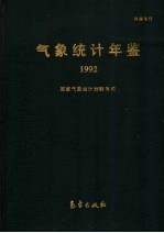 气象统计年鉴  1992