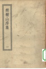 四部丛刊初编集部  樊榭山房全集  1-2册  共2本