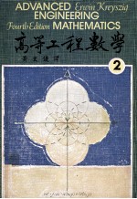 高等工程数学  第4版  1979  第2册  大学用书