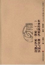 东亚传统家礼、教育与国法  1  家族、家礼与教育