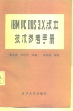 IBM PC DOS3·X版本技术参考手册