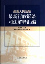 最高人民法院最新行政诉讼司法解释汇编