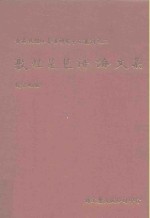 香港敦煌吐鲁番研究中心丛刊之二  敦煌琵琶谱论文集