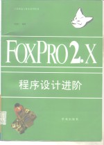 FoxPro 2.X程序设计进阶