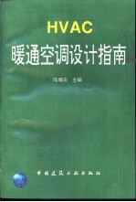 HVAC暖通空调设计指南