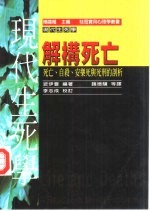 解构死亡  死亡、自杀、安乐死与死刑的剖析
